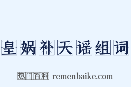 皇娲补天谣组词是什么意思的图片